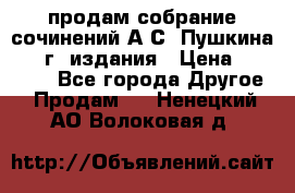 продам собрание сочинений А.С. Пушкина 1938г. издания › Цена ­ 30 000 - Все города Другое » Продам   . Ненецкий АО,Волоковая д.